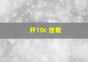 歼10c 挂载